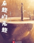 有趣的無趣