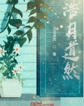 浩月道然