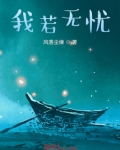 我若無憂
