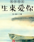我想用餘生來愛你