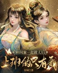 和閨蜜一起做太后，上班的只有我