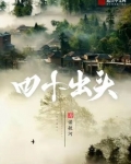 四十齣頭
