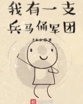 我有一支兵馬俑軍團
