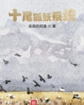 十尾狐妖系統