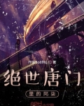 絕世唐門裡的阿柒