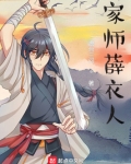 家師薛衣人