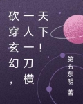 砍穿玄幻，一人一刀橫天下！