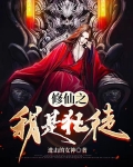 修仙之我是狂徒