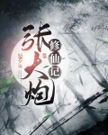 張大炮修仙記