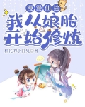 漫漫仙途：我從娘胎開始修鍊