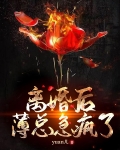 離婚後瘋批總裁急瘋了