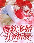 腰軟多嬌，引爺折腰