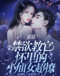 甜欲！禁慾教官懷裡的小仙女超撩