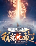 玄幻，剛出生我就無敵了