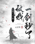 完犢子，天下第二被我一劍秒了