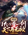 劍道：以心磨一劍，天下再無敵！