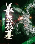 史上最強築基