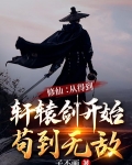 修仙：從得到軒轅劍開始苟到無敵