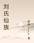 劉氏仙族