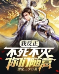 我反正不死不滅，你們隨意