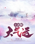 小迷糊大氣運