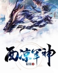 西涼軍神