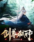 劍尊弒神
