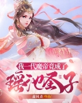 我一代魔帝竟成了瑤池聖子