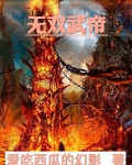 無雙武帝