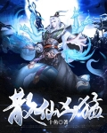 散仙兇猛