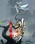 最後一位劍修