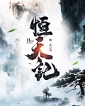 恆天記