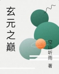 玄元之巔