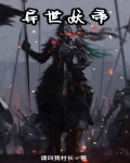 異世妖帝