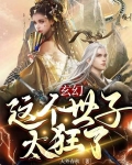 玄幻：這個世子太狂了