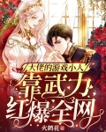 大佬的遊戲小人靠武力紅爆全網！