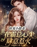 嬌寵小甜妻，在霸總心尖肆意惹火