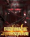 嚇尿胖迪楊老闆，我的密室真有鬼