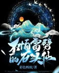 不怕雷劈的石頭仙