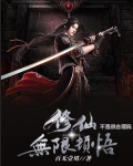 修仙無限頓悟不是很合理嗎