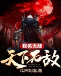 我名無敵，天下無敵