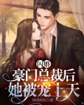 閃婚豪門總裁後，她被寵上天