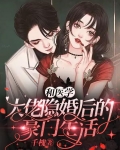 和醫學大佬隱婚後的豪門生活