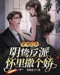 穿書後在陰鷙反派懷裡撒個嬌