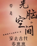 帶着光腦和空間穿去古代養崽崽