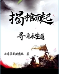 揭棺而起，尋覓永生道