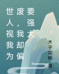 世人視我為廢，我卻偏要強大