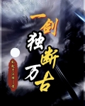 一劍獨斷萬古