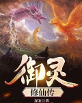 御靈修仙傳