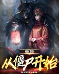 重修：從殭屍開始